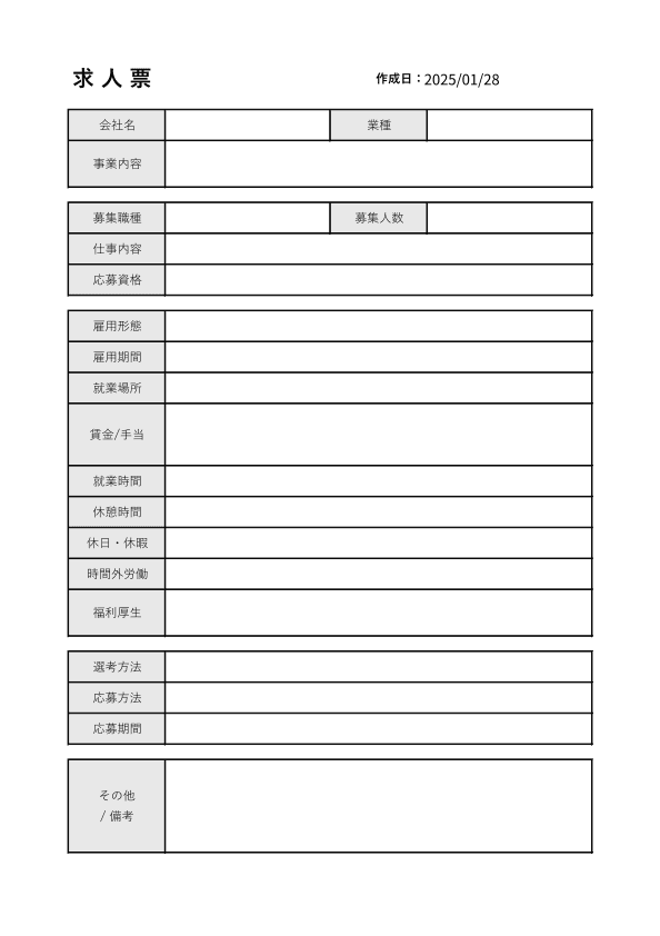 求人票